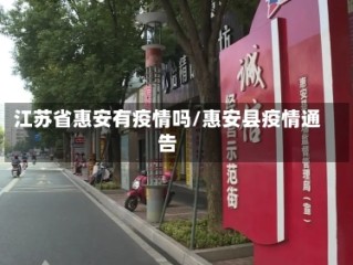 江苏省惠安有疫情吗/惠安县疫情通告