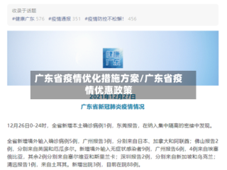广东省疫情优化措施方案/广东省疫情优惠政策