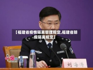 【福建省疫情隔离管理规定,福建省防疫隔离规定】