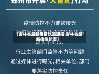 【吉林省最新疫情轨迹通报,吉林省最新疫情新闻】