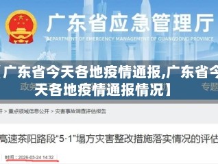 【广东省今天各地疫情通报,广东省今天各地疫情通报情况】