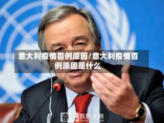 意大利疫情首例原因/意大利疫情首例原因是什么