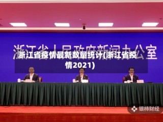 浙江省疫情最新数量统计(浙江省疫情2021)