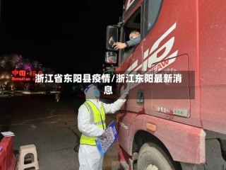 浙江省东阳县疫情/浙江东阳最新消息