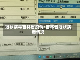 冠状病毒吉林省疫情/吉林省冠状病毒情况