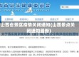 山西省景区疫情关闭通知(山西景点关闭通知最新)