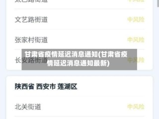 甘肃省疫情延迟消息通知(甘肃省疫情延迟消息通知最新)