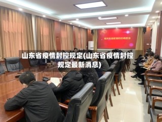 山东省疫情封控规定(山东省疫情封控规定最新消息)