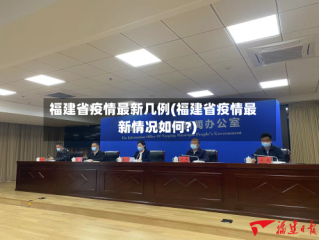 福建省疫情最新几例(福建省疫情最新情况如何?)