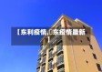 【东利疫情,恵东疫情最新】