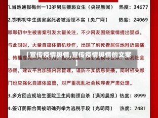 【宣传疫情舆情,宣传疫情舆情的文案】