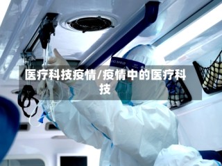 医疗科技疫情/疫情中的医疗科技