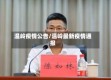 温岭疫情公告/温岭最新疫情通报