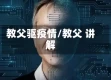 教父驱疫情/教父 讲解