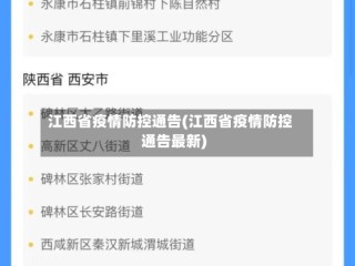 江西省疫情防控通告(江西省疫情防控通告最新)