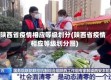 陕西省疫情相应等级划分(陕西省疫情相应等级划分图)