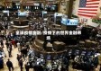 全球疫情金融/疫情下的世界金融市场