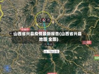 山西省兴县疫情最新报告(山西省兴县地图 全图)