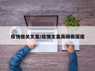 疫情相关文案/疫情文案高级有深度