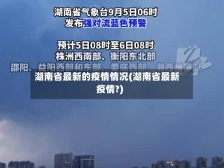 湖南省最新的疫情情况(湖南省最新疫情?)
