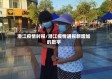 潜江疫情时报/潜江疫情通报新增加的数字