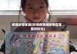 疫情珍惜家庭(珍惜疫情期间宅在家里的时光)
