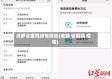 成都省医院疫情报告(成都 省医院 疫情)