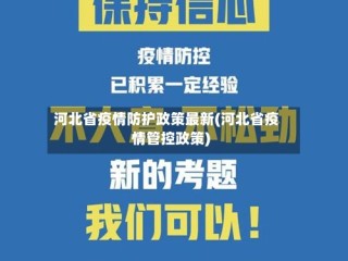 河北省疫情防护政策最新(河北省疫情管控政策)
