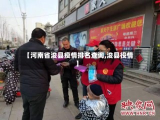 【河南省浚县疫情排名查询,浚县役情】