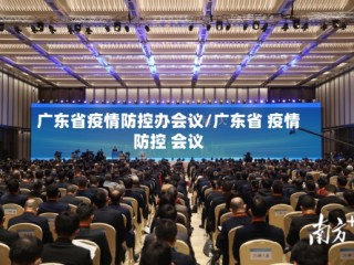广东省疫情防控办会议/广东省 疫情防控 会议