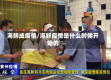 海鲜成疫情/海鲜疫情是什么时候开始的