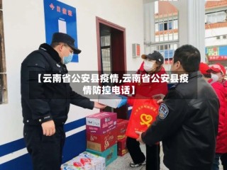【云南省公安县疫情,云南省公安县疫情防控电话】