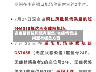 省疫情管控问题有哪些/省疫情管控问题有哪些方面