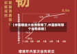 【中国哪些大省有疫情了,中国都有那个省有疫情】