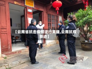 【云南省抗击疫情逆行英雄,云南抗疫事迹】