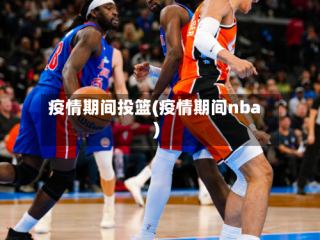 疫情期间投篮(疫情期间nba)