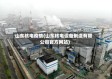 山东核电疫情(山东核电设备制造有限公司官方网站)