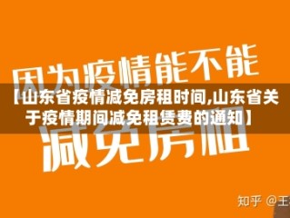 【山东省疫情减免房租时间,山东省关于疫情期间减免租赁费的通知】