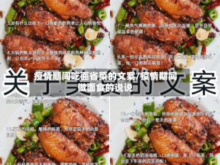 疫情期间吃面省菜的文案/疫情期间做面食的说说