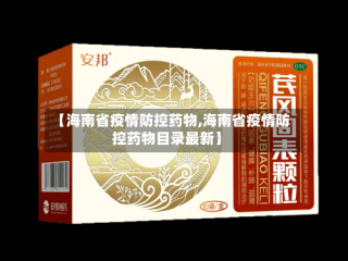 【海南省疫情防控药物,海南省疫情防控药物目录最新】