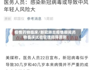 疫情药物临床/新冠肺炎疫情期间药物临床试验管理指导原则