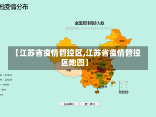【江苏省疫情管控区,江苏省疫情管控区地图】