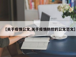 【关于疫情公文,关于疫情防控的公文范文】