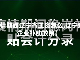 【疫情期间辽宁省工资怎么,辽宁疫情企业补助政策】