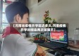【河南省疫情开学延迟多久,河南疫情开学时间会再次延期不】
