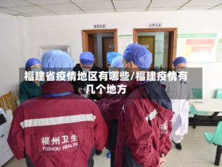 福建省疫情地区有哪些/福建疫情有几个地方