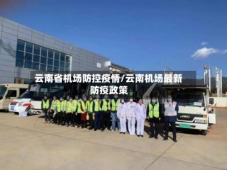 云南省机场防控疫情/云南机场最新防疫政策
