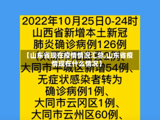 【山东省现在疫情情况汇总,山东省疫情现在什么情况】