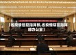 【省疫情管控指挥部,省疫情防控指挥部办公室】