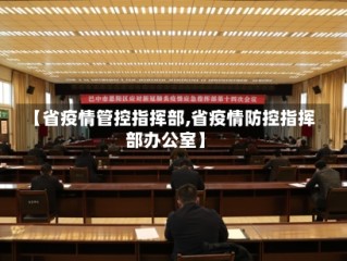 【省疫情管控指挥部,省疫情防控指挥部办公室】